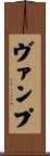 ヴァンプ Scroll