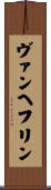 ヴァンヘフリン Scroll