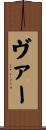 ヴァー Scroll