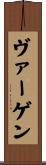ヴァーゲン Scroll