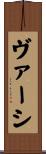 ヴァーシ Scroll