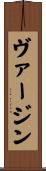 ヴァージン Scroll