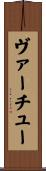 ヴァーチュー Scroll