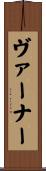 Varner Scroll