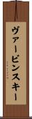 ヴァービンスキー Scroll