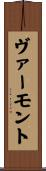 ヴァーモント Scroll