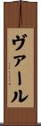 ヴァール Scroll