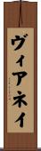 ヴィアネイ Scroll