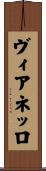 ヴィアネッロ Scroll