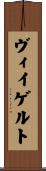 ヴィイゲルト Scroll