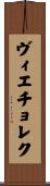 Wieczorek Scroll