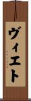 ヴィエト Scroll