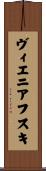 ヴィエニアフスキ Scroll