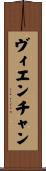 ヴィエンチャン Scroll