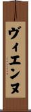 ヴィエンヌ Scroll