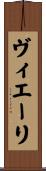 ヴィエーリ Scroll
