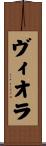 ヴィオラ Scroll