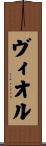 ヴィオル Scroll
