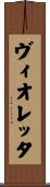 ヴィオレッタ Scroll