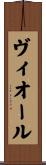 ヴィオール Scroll