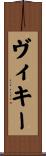 ヴィキー Scroll