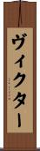 Victor Scroll