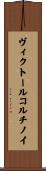 ヴィクトールコルチノイ Scroll