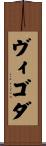 ヴィゴダ Scroll
