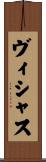 ヴィシャス Scroll