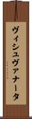 ヴィシュヴァナータ Scroll