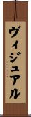 ヴィジュアル Scroll
