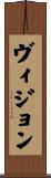 ヴィジョン Scroll