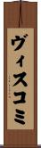 ヴィスコミ Scroll