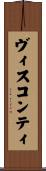 ヴィスコンティ Scroll