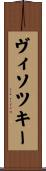 ヴィソツキー Scroll