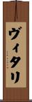 ヴィタリ Scroll