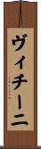 ヴィチーニ Scroll
