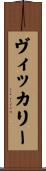 Vickery Scroll