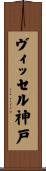 ヴィッセル神戸 Scroll