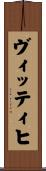 ヴィッティヒ Scroll