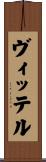 ヴィッテル Scroll