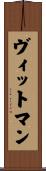 ヴィットマン Scroll