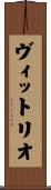 ヴィットリオ Scroll