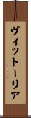 ヴィットーリア Scroll