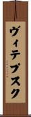 ヴィテプスク Scroll