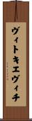 ヴィトキエヴィチ Scroll