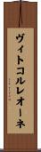 ヴィトコルレオーネ Scroll