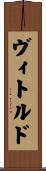 ヴィトルド Scroll