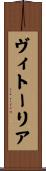 ヴィトーリア Scroll