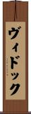 ヴィドック Scroll